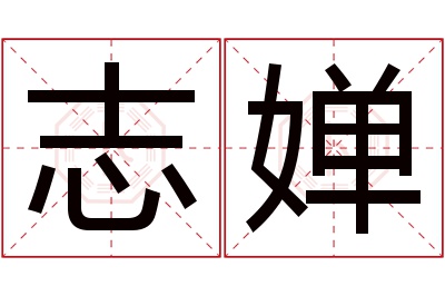 志婵名字寓意