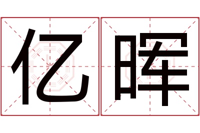 亿晖名字寓意