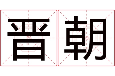 晋朝名字寓意