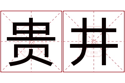 贵井名字寓意