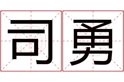 司勇名字寓意