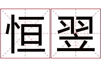 恒翌名字寓意