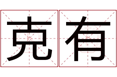 克有名字寓意