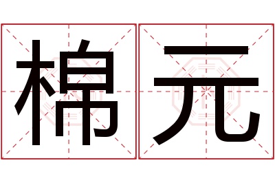 棉元名字寓意