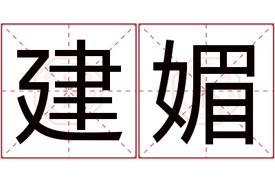 建媚名字寓意