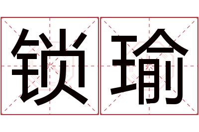 锁瑜名字寓意