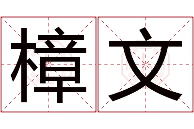 樟文名字寓意