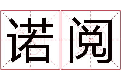 诺阅名字寓意