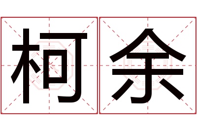 柯余名字寓意