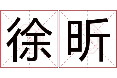 徐昕名字寓意