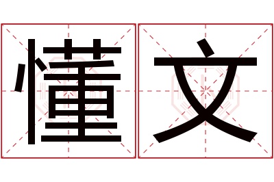 懂文名字寓意