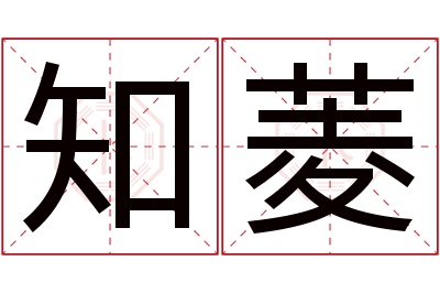 知菱名字寓意