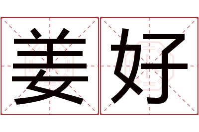 姜好名字寓意 姜好名字寓意