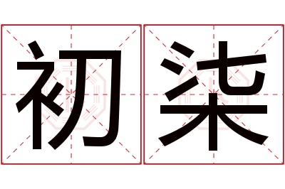 初柒名字寓意