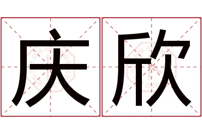 庆欣名字寓意