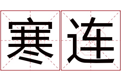 寒连名字寓意