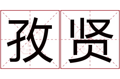 孜贤名字寓意