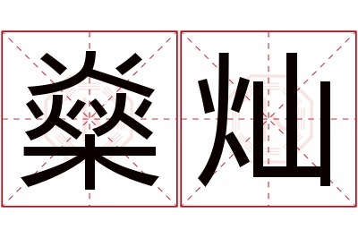 燊灿名字寓意