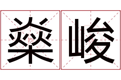 燊峻名字寓意