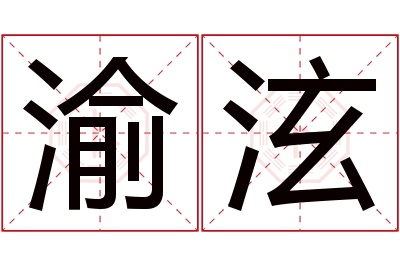 渝泫名字寓意