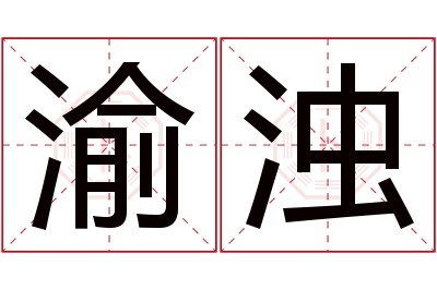 渝浊名字寓意