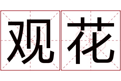 观花名字寓意