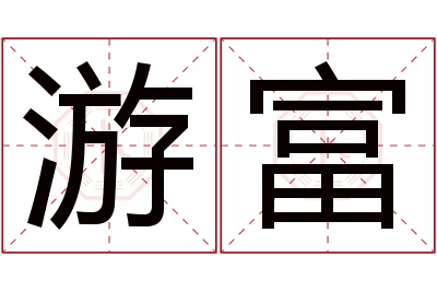 游富名字寓意