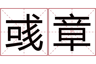 彧章名字寓意