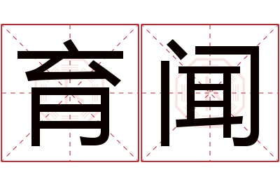 育闻名字寓意