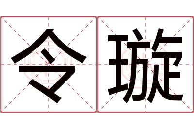 令璇名字寓意