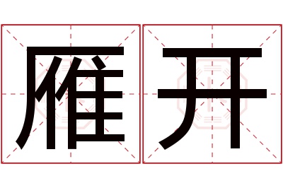 雁开名字寓意