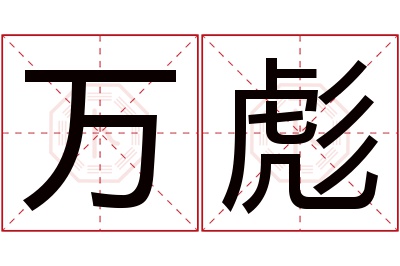 万彪名字寓意 万彪名字寓意