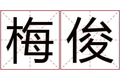 梅俊名字寓意