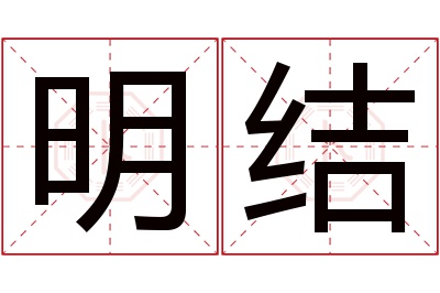 明结名字寓意