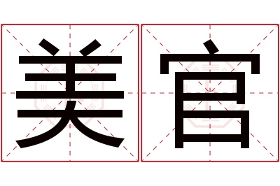 美官名字寓意