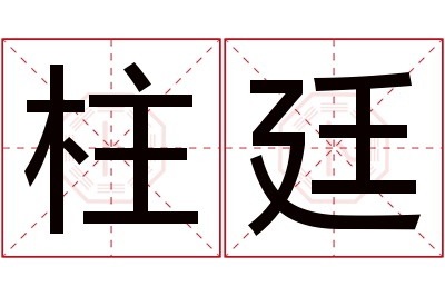 柱廷名字寓意