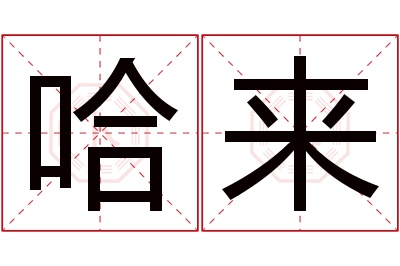 哈来名字寓意 哈来名字寓意