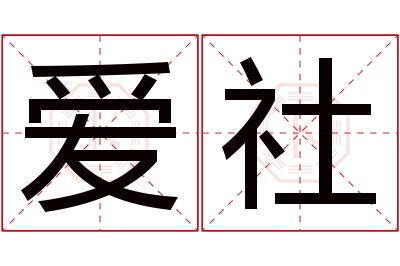 爱社名字寓意