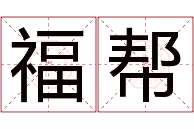 福帮名字寓意