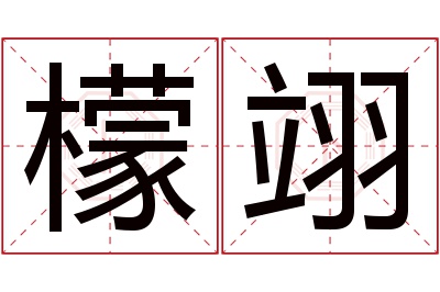 檬翊名字寓意