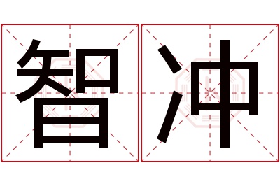 智冲名字寓意 智冲名字寓意