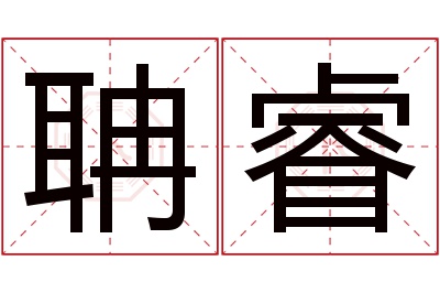 聃睿名字寓意