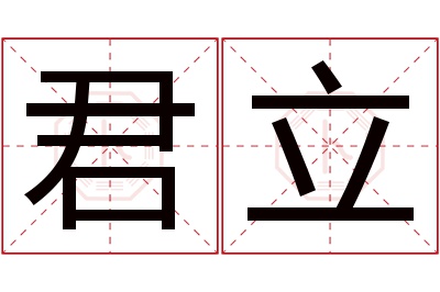 君立名字寓意