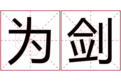 为剑名字寓意