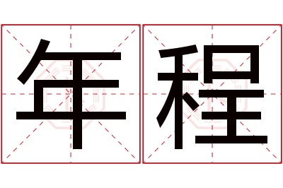 年程名字寓意