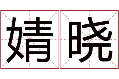 婧晓名字寓意