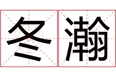 冬瀚名字寓意