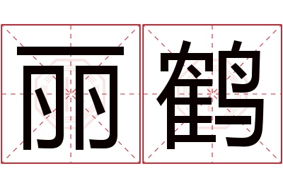 丽鹤名字寓意