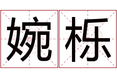 婉栎名字寓意