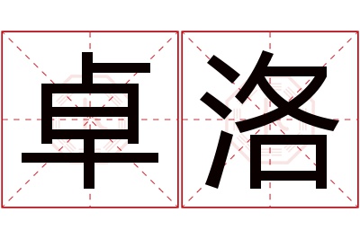 卓洛名字寓意